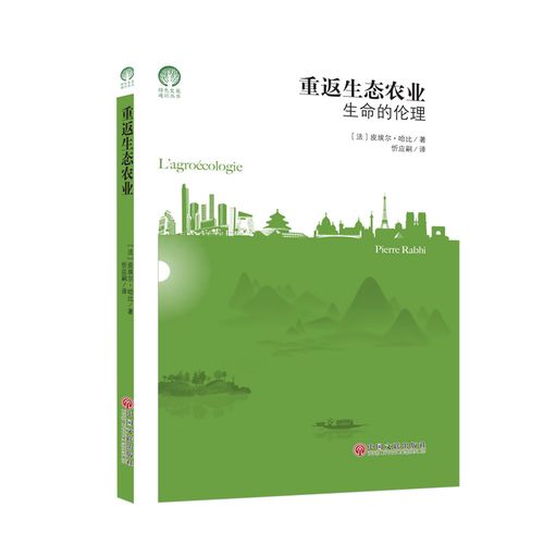 重返生态农业(生命的伦理)/绿色发展通识丛书